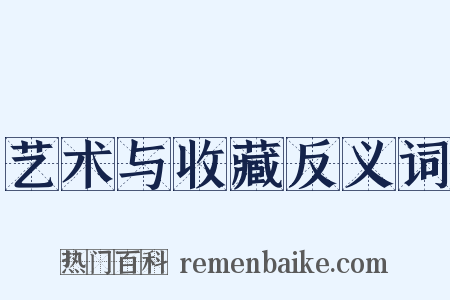 艺术与收藏反义词是什么意思的图片